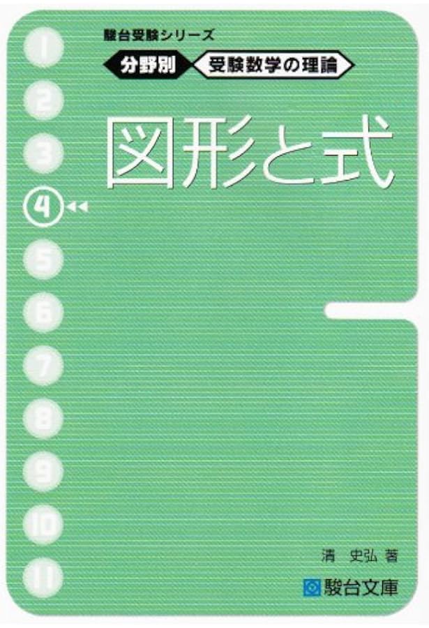 分野別受験数学の理論10冊セット　駿台文庫 分野別受験数学の理論10冊セット 駿台文庫